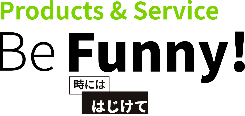 Products & Service Be Funny!時にははじけて