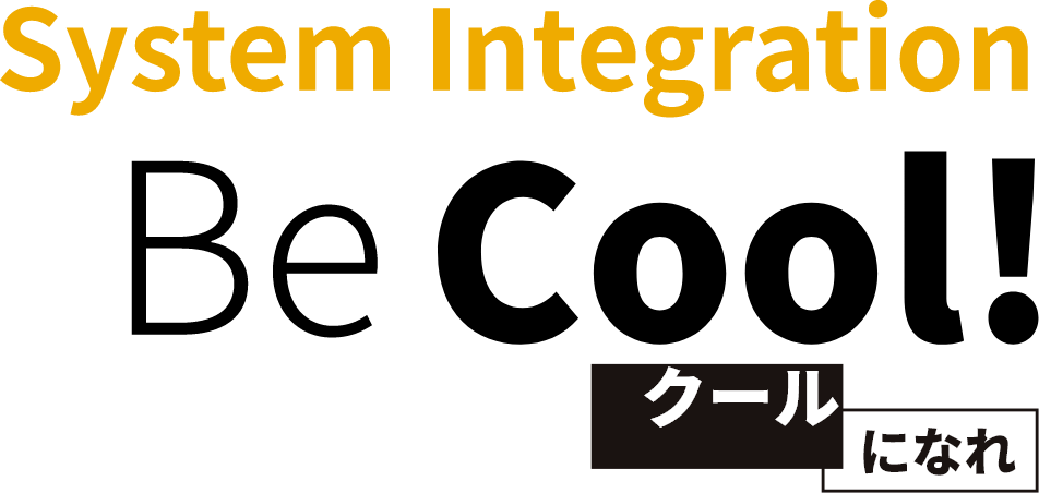 System Integration Be Cool! クールになれ