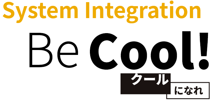 System Integration Be Cool! クールになれ
